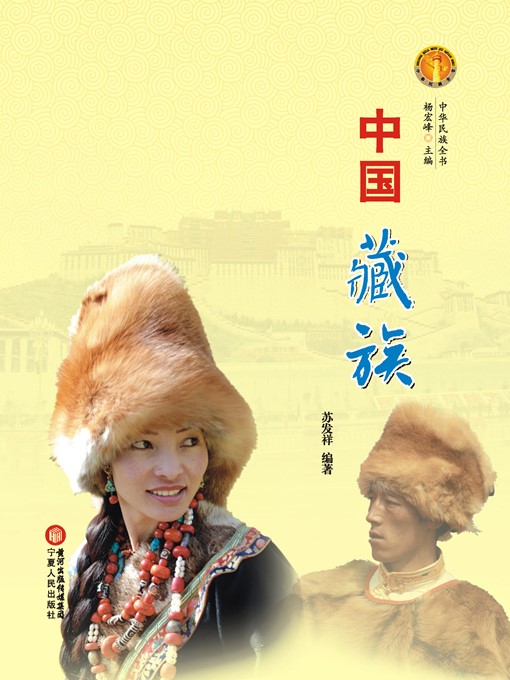 Title details for 中国藏族（中华民族文化丛书） (The Zang Ethnic Group (Culture Series of Chinese Nation)) by 苏发祥 (SuFaxiang) - Wait list